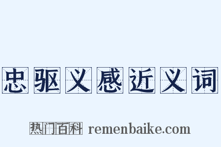 忠驱义感近义词是什么意思的图片